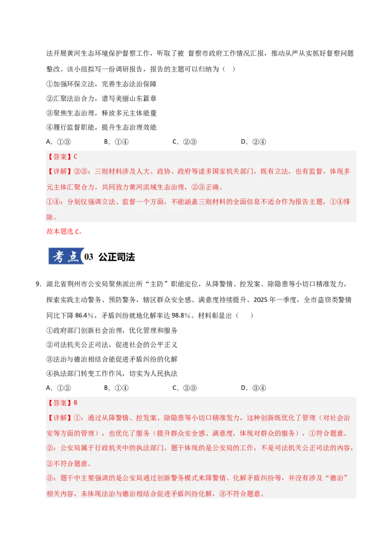《第09课全面推进依法治国的基本要求（专项训练）（教师版）_zheng治_2026年_2026年高考政治一轮课件+讲义+练习（安徽专用）-G326》第6页预览