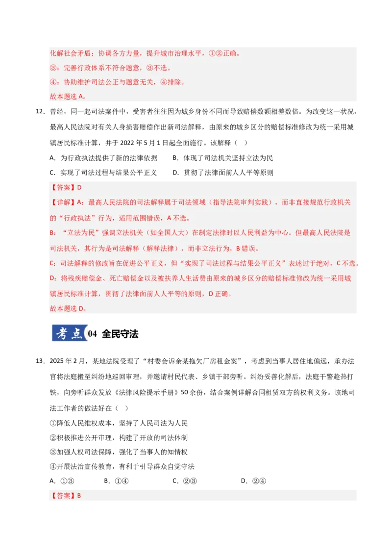《第09课全面推进依法治国的基本要求（专项训练）（教师版）_zheng治_2026年_2026年高考政治一轮课件+讲义+练习（安徽专用）-G326》第8页预览