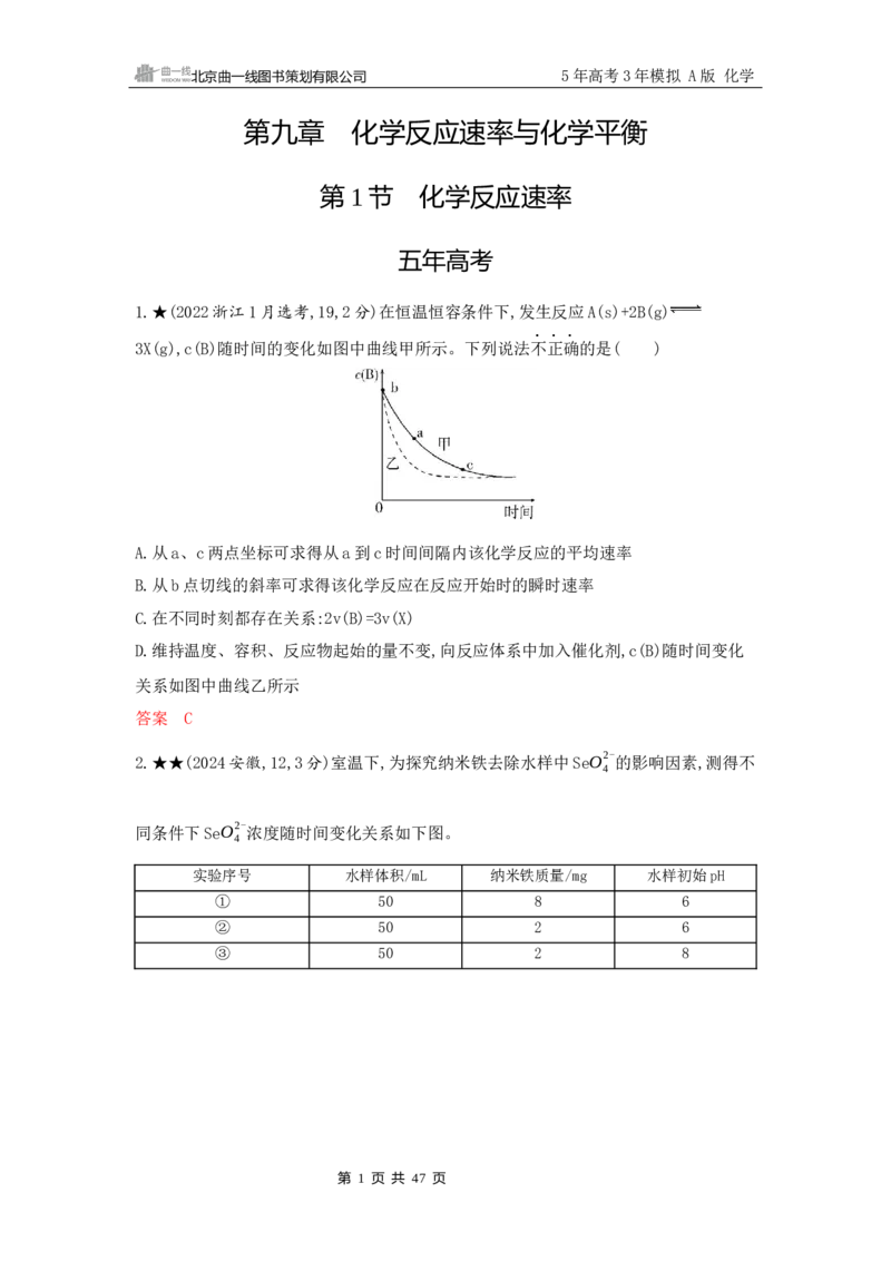《2_精练册Word-第九章　化学反应速率与化学平衡_2026版教学资源包_202653高考总复习A版_山东版_2026版.山东版.选考总复习.化学.5·3A版_一、本书PPT、习题Word_第九章化学反应速率与化学平衡》第1页预览