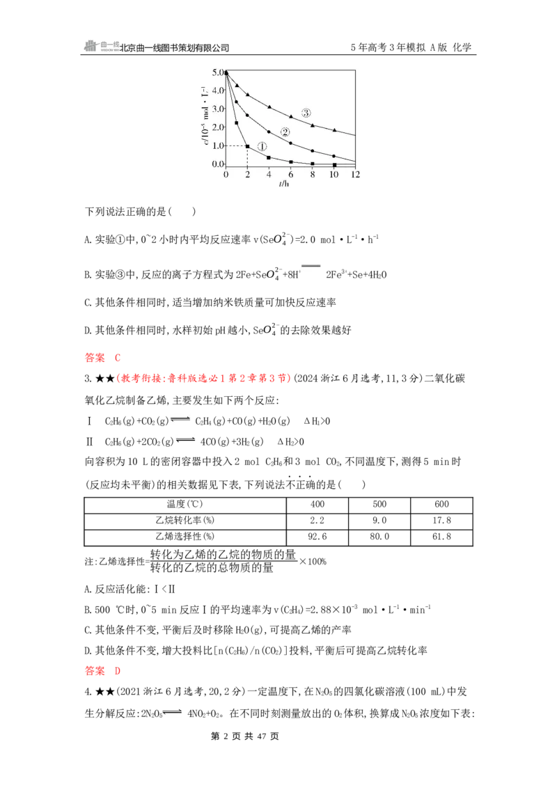 《2_精练册Word-第九章　化学反应速率与化学平衡_2026版教学资源包_202653高考总复习A版_山东版_2026版.山东版.选考总复习.化学.5·3A版_一、本书PPT、习题Word_第九章化学反应速率与化学平衡》第2页预览