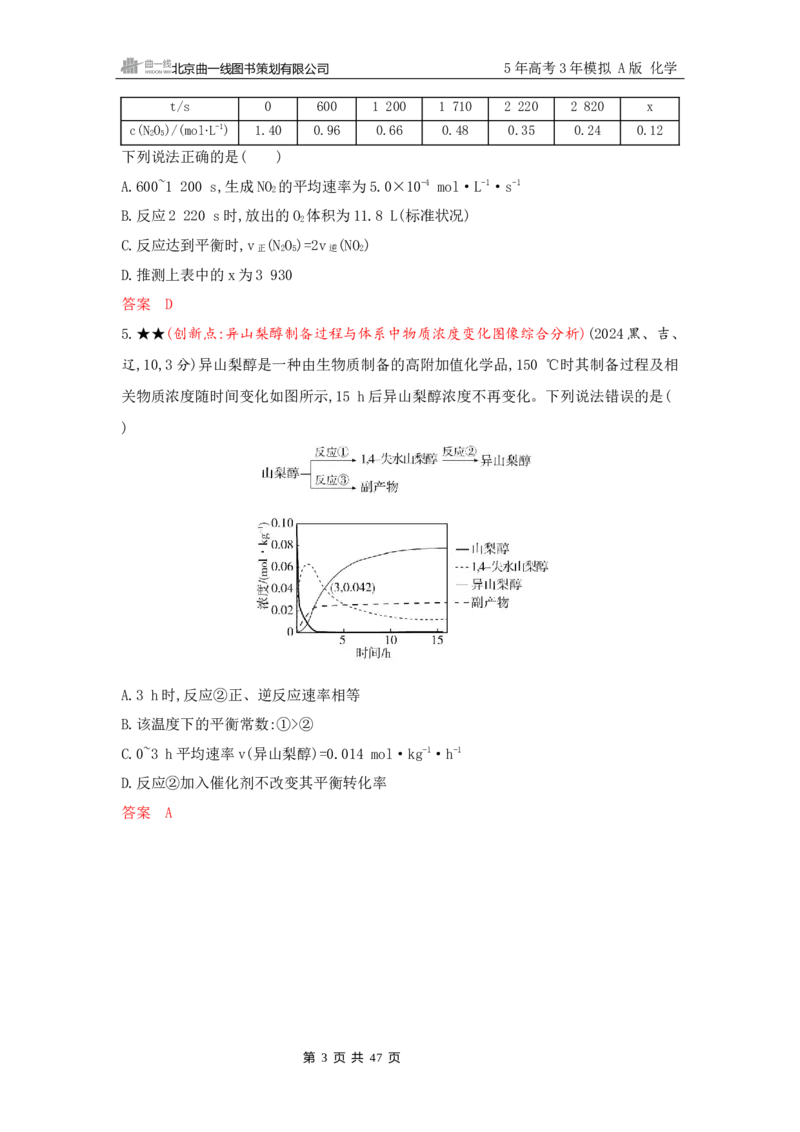 《2_精练册Word-第九章　化学反应速率与化学平衡_2026版教学资源包_202653高考总复习A版_山东版_2026版.山东版.选考总复习.化学.5·3A版_一、本书PPT、习题Word_第九章化学反应速率与化学平衡》第3页预览