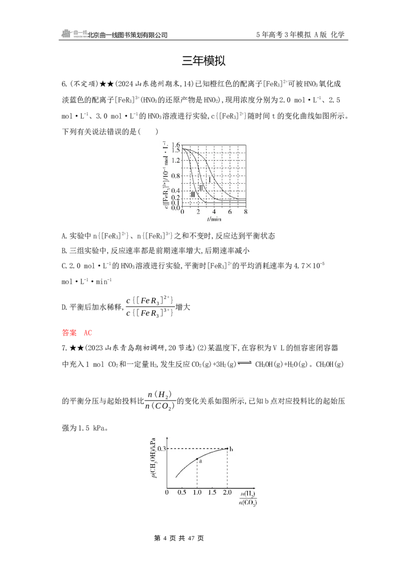 《2_精练册Word-第九章　化学反应速率与化学平衡_2026版教学资源包_202653高考总复习A版_山东版_2026版.山东版.选考总复习.化学.5·3A版_一、本书PPT、习题Word_第九章化学反应速率与化学平衡》第4页预览
