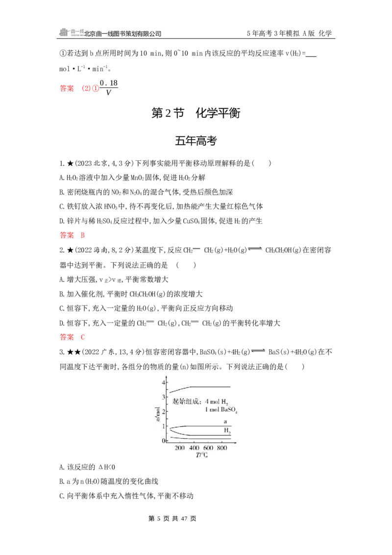 《2_精练册Word-第九章　化学反应速率与化学平衡_2026版教学资源包_202653高考总复习A版_山东版_2026版.山东版.选考总复习.化学.5·3A版_一、本书PPT、习题Word_第九章化学反应速率与化学平衡》第5页预览