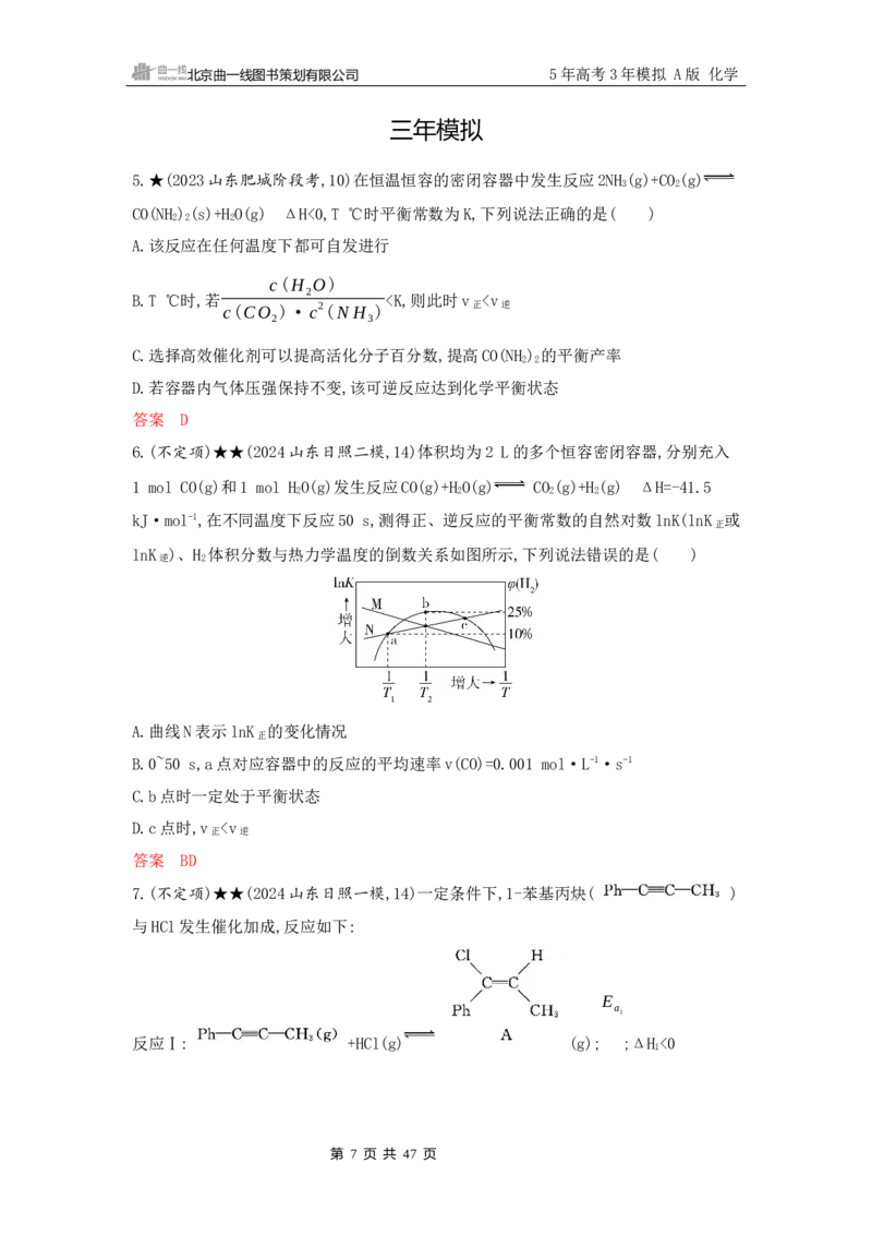 《2_精练册Word-第九章　化学反应速率与化学平衡_2026版教学资源包_202653高考总复习A版_山东版_2026版.山东版.选考总复习.化学.5·3A版_一、本书PPT、习题Word_第九章化学反应速率与化学平衡》第7页预览