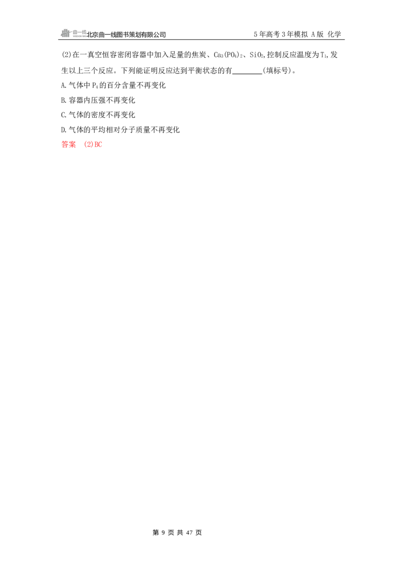 《2_精练册Word-第九章　化学反应速率与化学平衡_2026版教学资源包_202653高考总复习A版_山东版_2026版.山东版.选考总复习.化学.5·3A版_一、本书PPT、习题Word_第九章化学反应速率与化学平衡》第9页预览