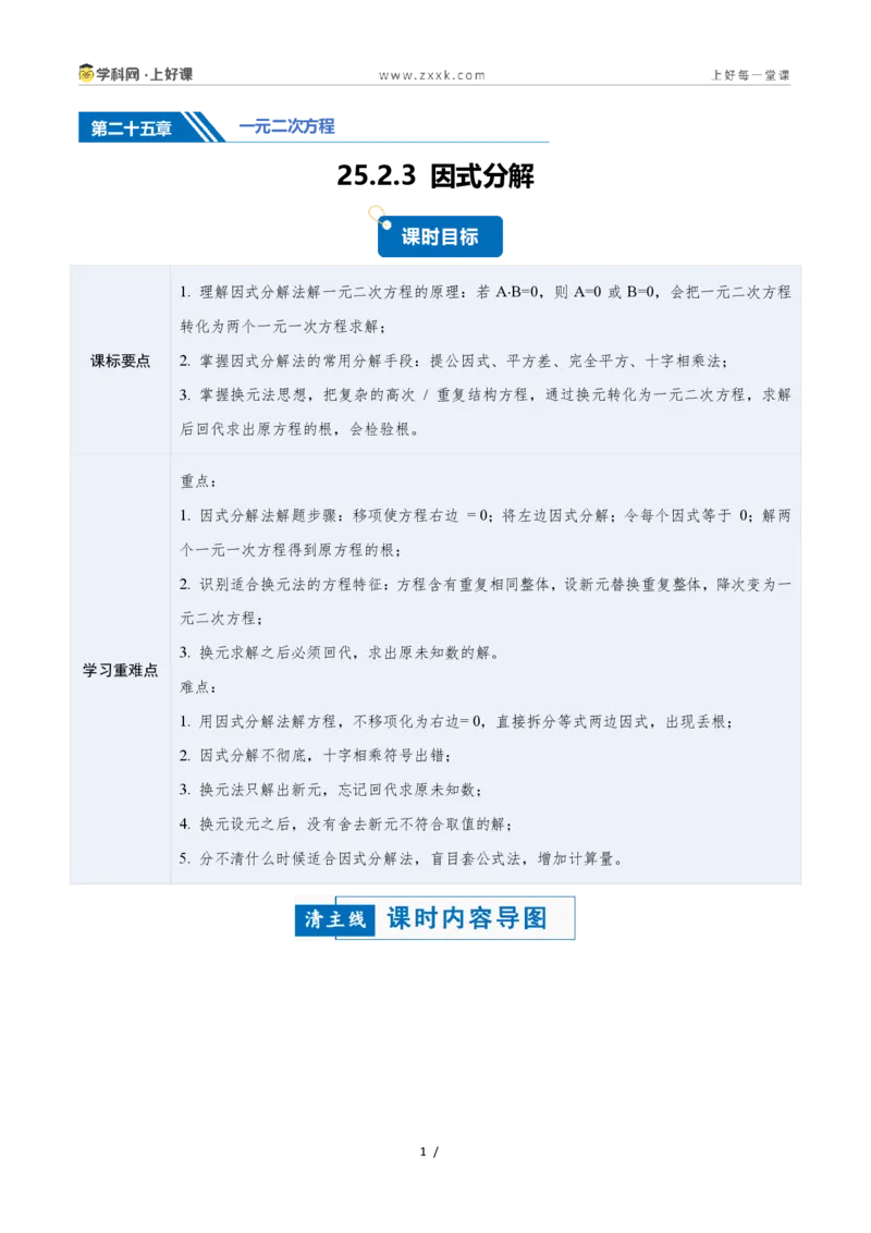 《25.2.3因式分解(讲义)(原卷版)_2026秋初中教辅合集_2027学科网&_2026秋《同步备课系列》9上数学_第二十五章一元二次方程_培优讲义》第1页预览