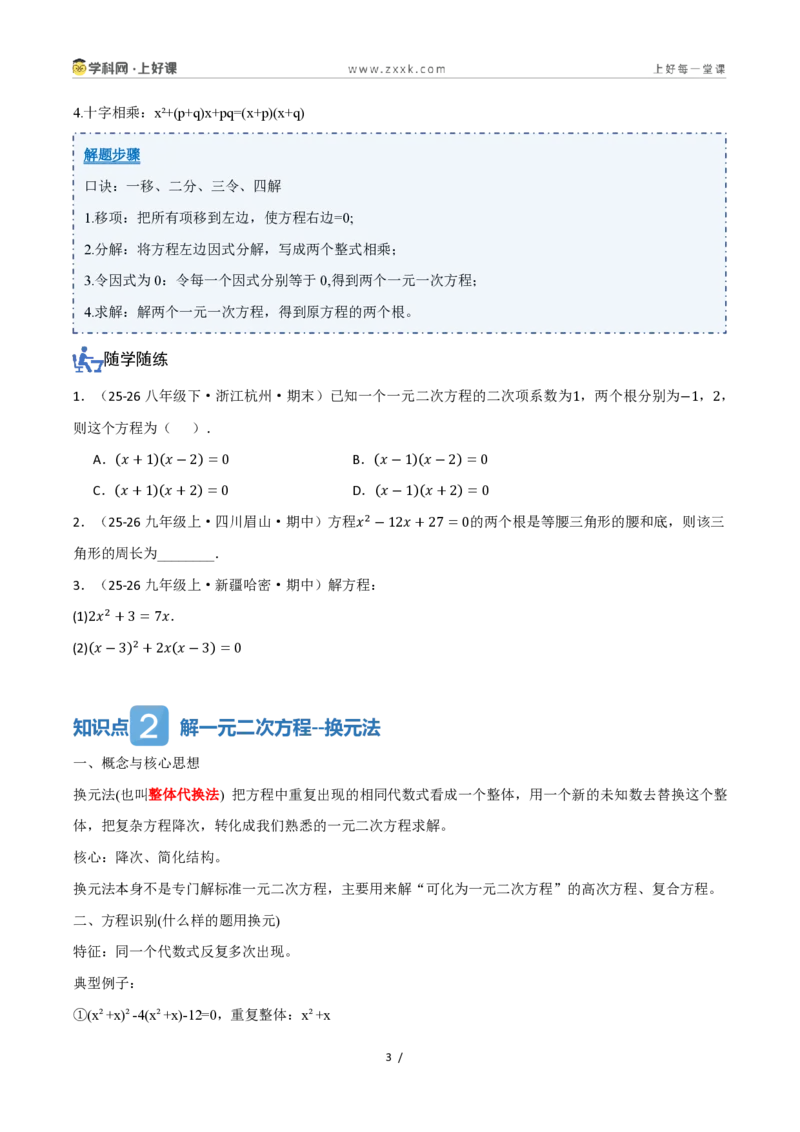 《25.2.3因式分解(讲义)(原卷版)_2026秋初中教辅合集_2027学科网&_2026秋《同步备课系列》9上数学_第二十五章一元二次方程_培优讲义》第3页预览