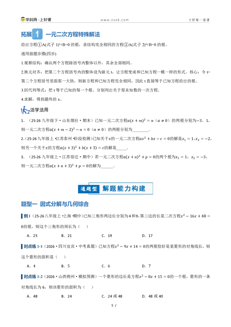 《25.2.3因式分解(讲义)(原卷版)_2026秋初中教辅合集_2027学科网&_2026秋《同步备课系列》9上数学_第二十五章一元二次方程_培优讲义》第5页预览