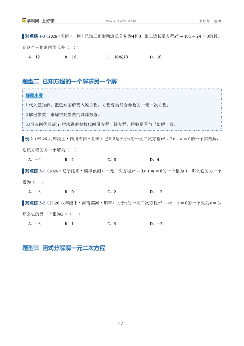 《25.2.3因式分解(讲义)(原卷版)_2026秋初中教辅合集_2027学科网&_2026秋《同步备课系列》9上数学_第二十五章一元二次方程_培优讲义》第6页预览