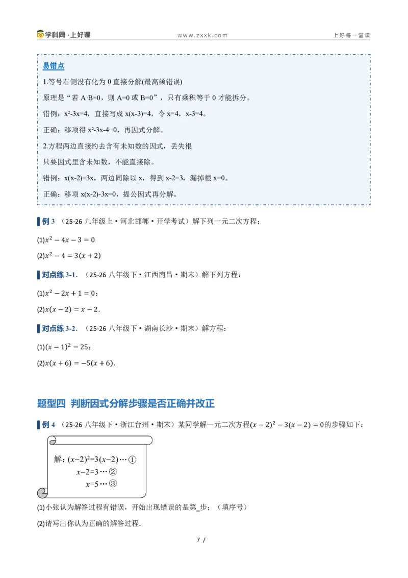 《25.2.3因式分解(讲义)(原卷版)_2026秋初中教辅合集_2027学科网&_2026秋《同步备课系列》9上数学_第二十五章一元二次方程_培优讲义》第7页预览