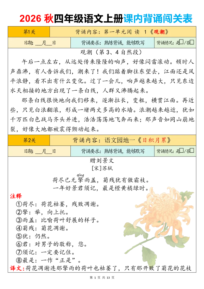 《新版•4上语文《课内背诵闯关表》_26秋小学语文《精选合集》_新版•4年级语文《精选合集》上册》第1页预览