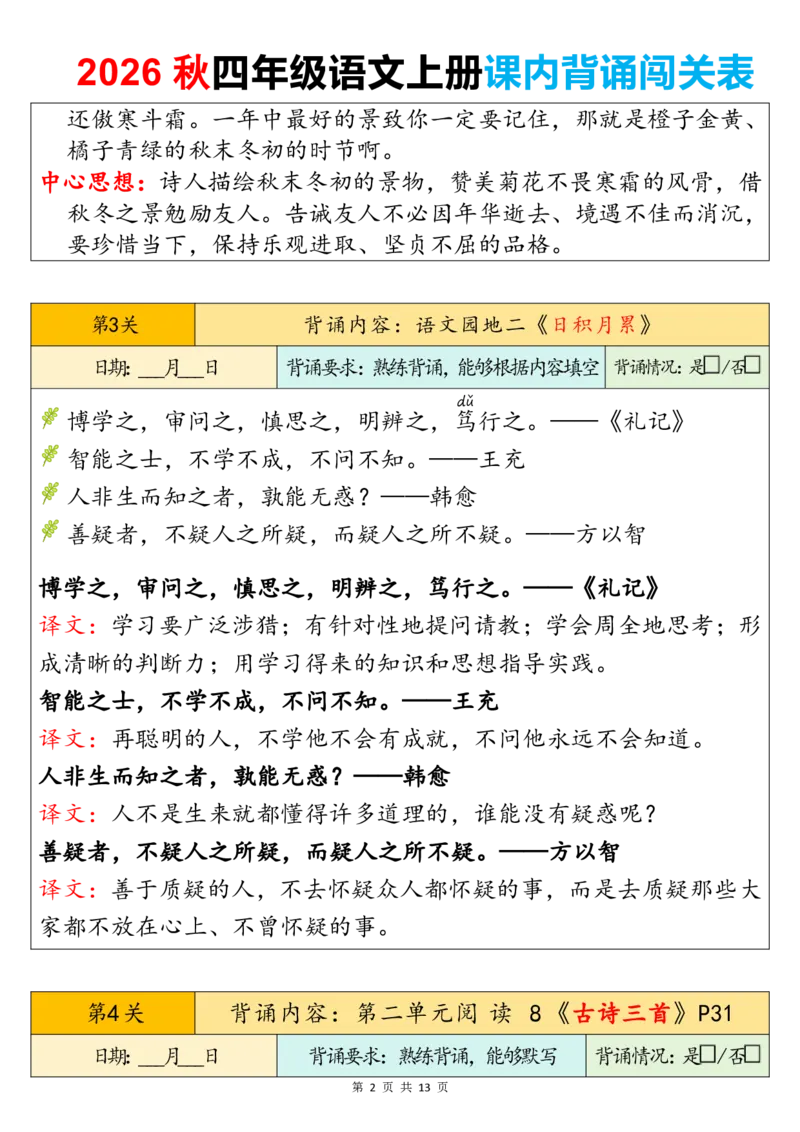 《新版•4上语文《课内背诵闯关表》_26秋小学语文《精选合集》_新版•4年级语文《精选合集》上册》第2页预览