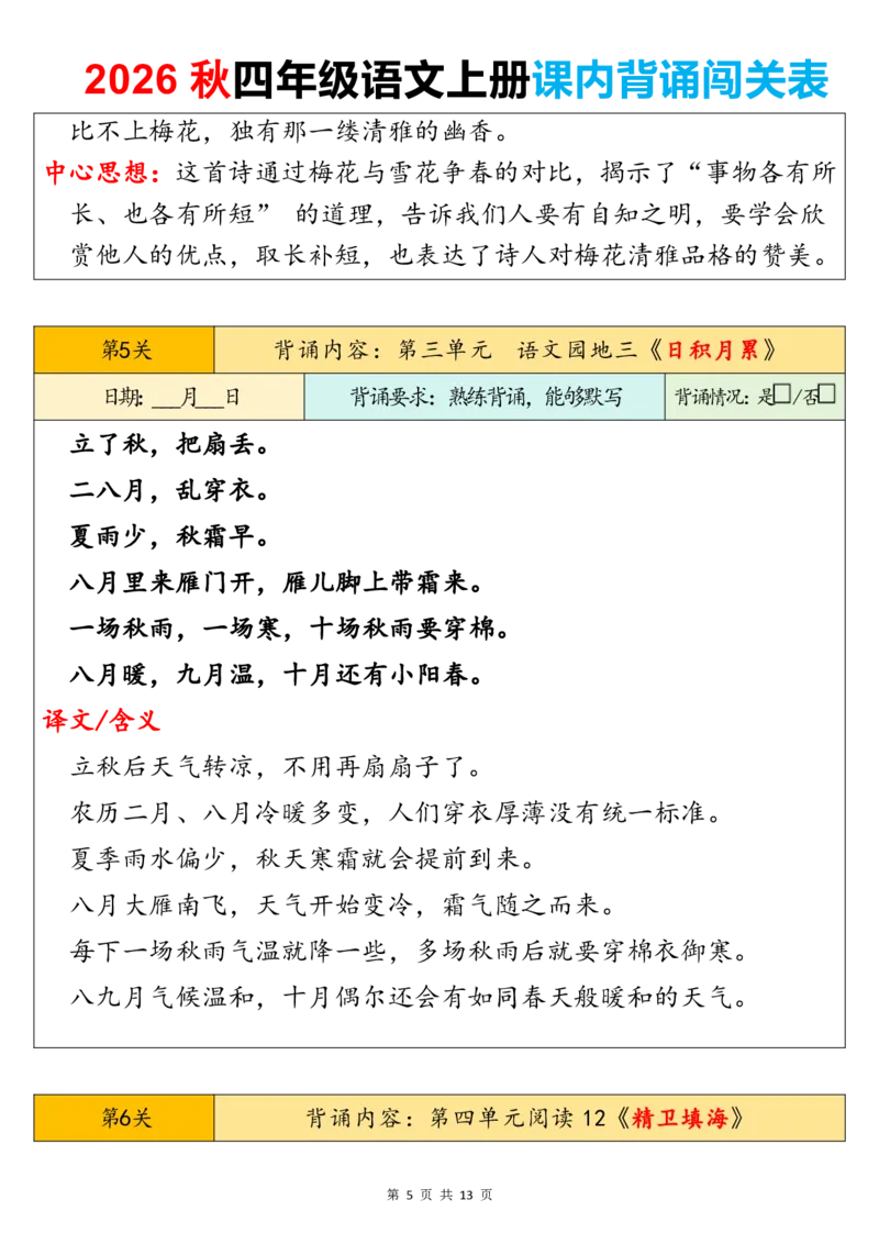 《新版•4上语文《课内背诵闯关表》_26秋小学语文《精选合集》_新版•4年级语文《精选合集》上册》第5页预览