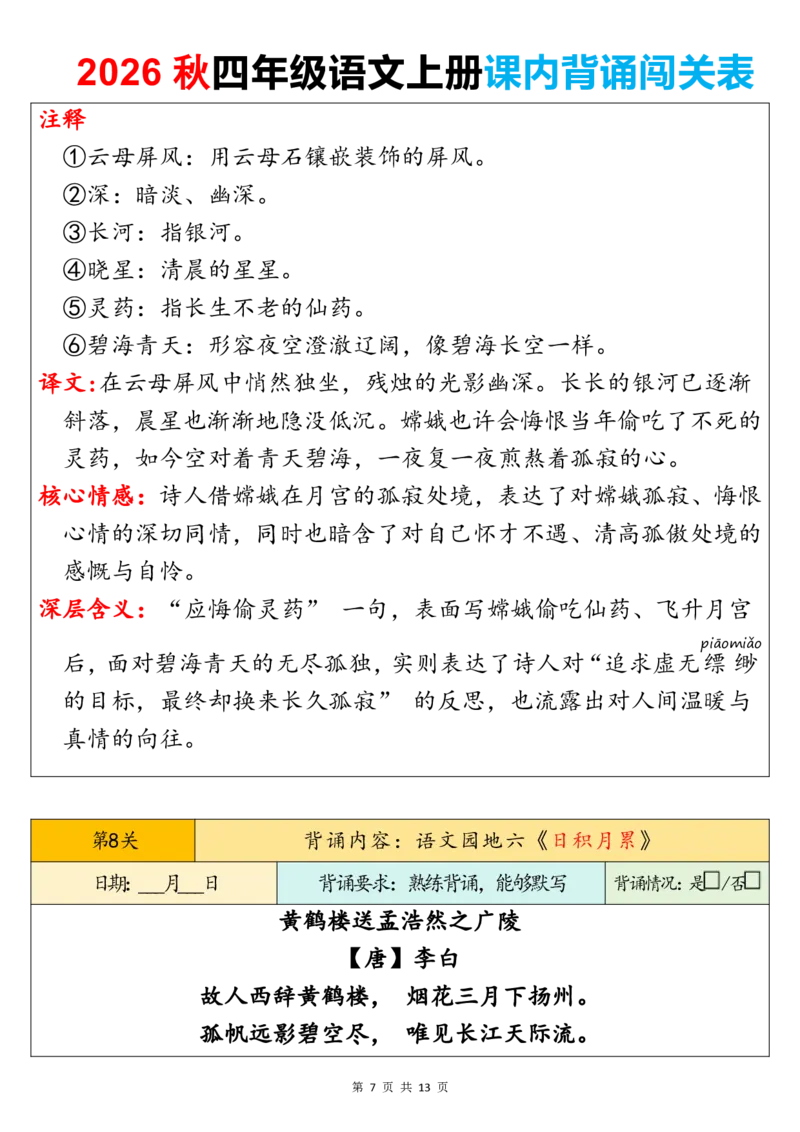 《新版•4上语文《课内背诵闯关表》_26秋小学语文《精选合集》_新版•4年级语文《精选合集》上册》第7页预览