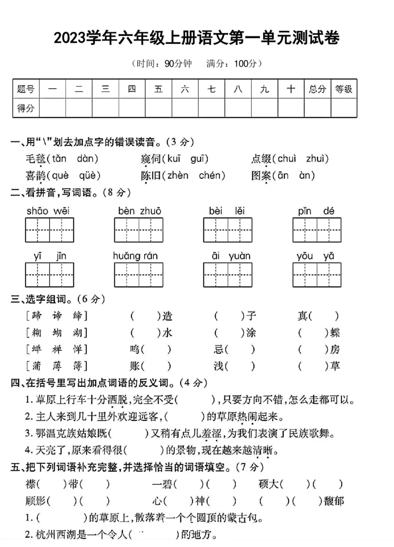 《六年级上册语文第一单元测试卷(1)_6年级上册同步教辅_6上语文_六上语文单元+期中+期末卷_六上语文单元卷》第1页预览