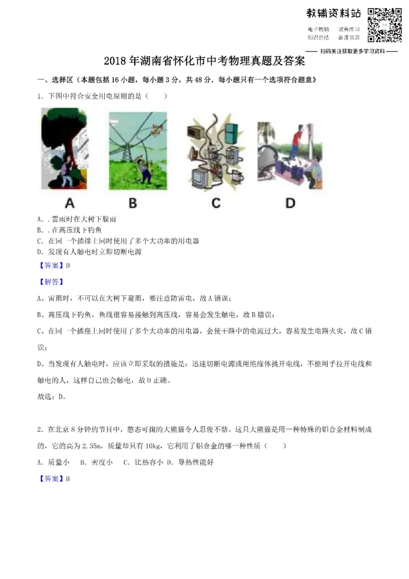《2018湖南省怀化市中考物理真题及答案_初高中资料库_初中资料库（转存避免链接过期失效）_初中物理》第1页预览