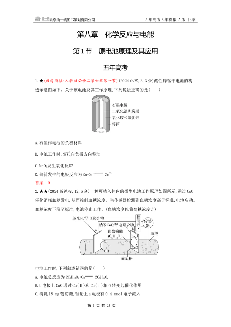 《2_精练册Word-第八章　化学反应与电能_2026版教学资源包_202653高考总复习A版_山东版_2026版.山东版.选考总复习.化学.5·3A版_一、本书PPT、习题Word_第八章化学反应与电能_1_专题资料包》第1页预览