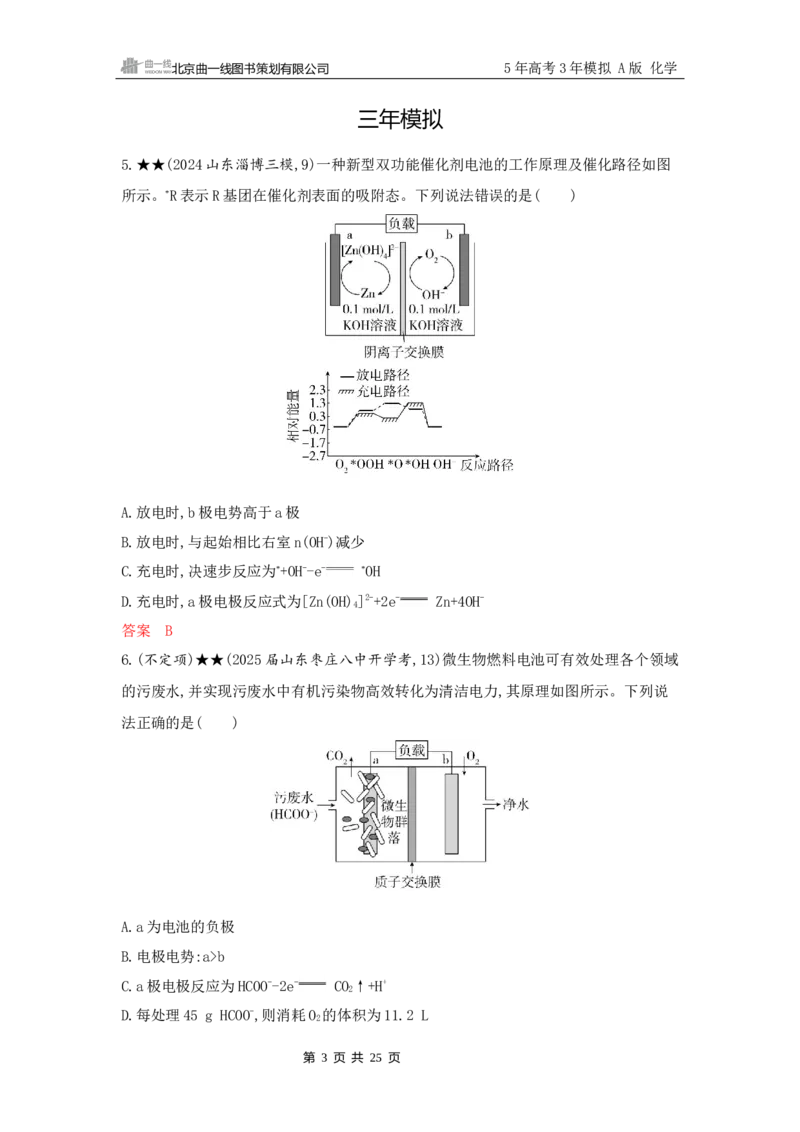 《2_精练册Word-第八章　化学反应与电能_2026版教学资源包_202653高考总复习A版_山东版_2026版.山东版.选考总复习.化学.5·3A版_一、本书PPT、习题Word_第八章化学反应与电能_1_专题资料包》第3页预览