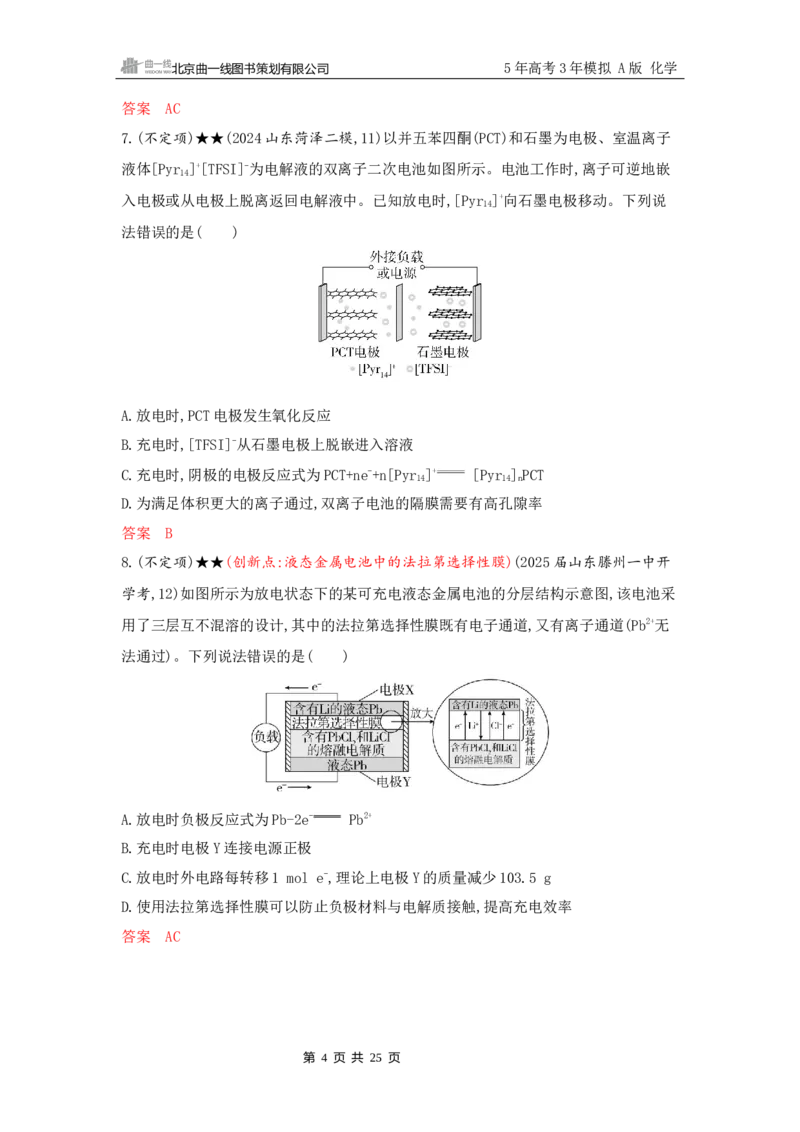 《2_精练册Word-第八章　化学反应与电能_2026版教学资源包_202653高考总复习A版_山东版_2026版.山东版.选考总复习.化学.5·3A版_一、本书PPT、习题Word_第八章化学反应与电能_1_专题资料包》第4页预览