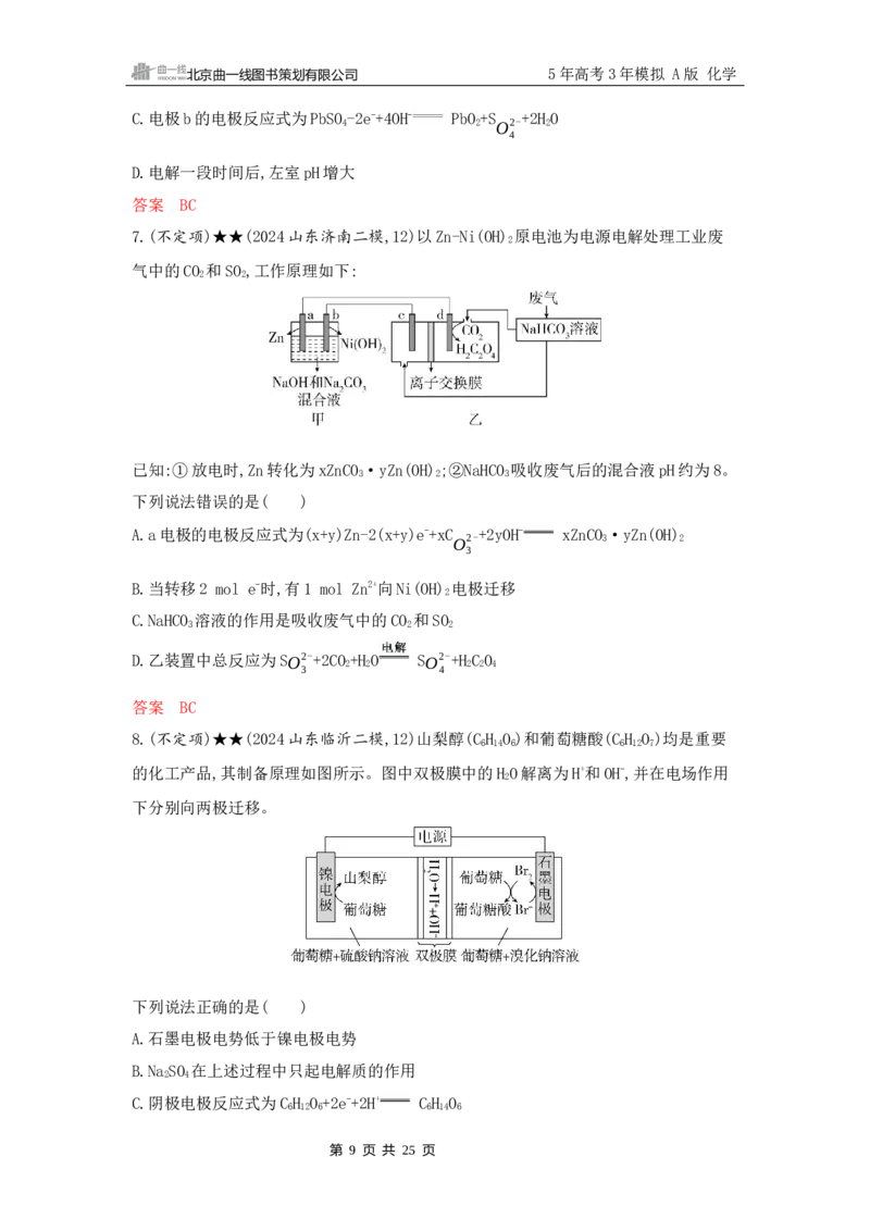 《2_精练册Word-第八章　化学反应与电能_2026版教学资源包_202653高考总复习A版_山东版_2026版.山东版.选考总复习.化学.5·3A版_一、本书PPT、习题Word_第八章化学反应与电能_1_专题资料包》第9页预览