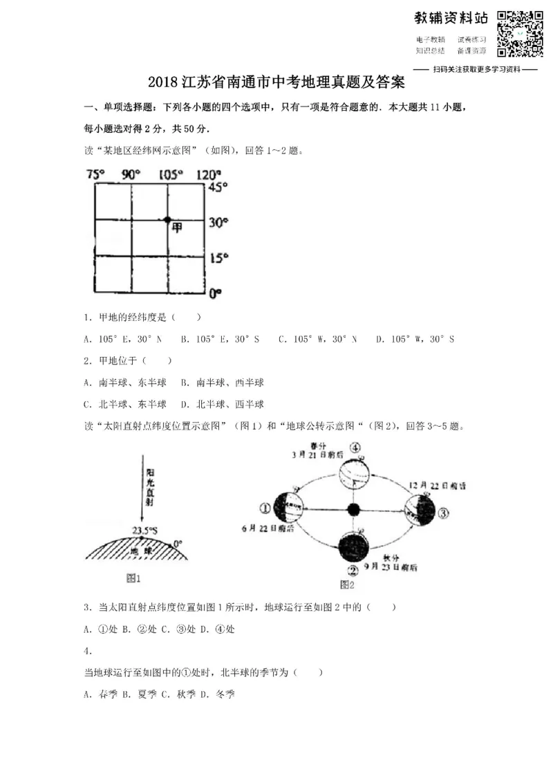 《2018江苏省南通市中考地理真题及答案_初高中资料库_初中资料库（转存避免链接过期失效）_初中地理》第1页预览
