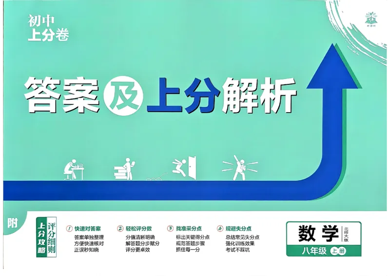 《2027《理想树·上分卷》（七上数学）（北师大）答案_2026秋初中教辅合集_2027上分卷_2027《上分卷》7上数学（北师大版）》第1页预览