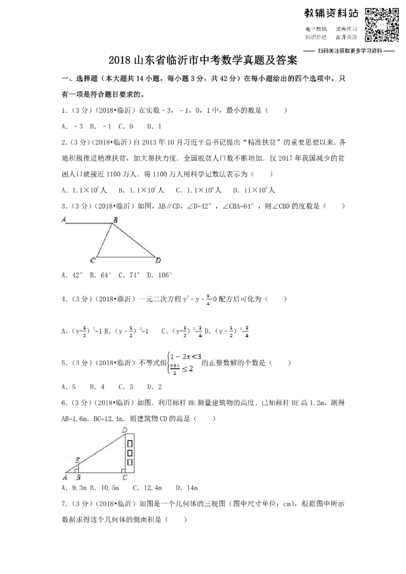 《2018山东省临沂市中考数学真题及答案_初高中资料库_初中资料库（转存避免链接过期失效）_初中数学》第1页预览