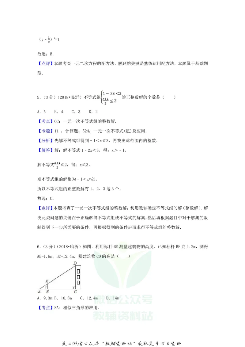 《2018山东省临沂市中考数学真题及答案_初高中资料库_初中资料库（转存避免链接过期失效）_初中数学》第10页预览