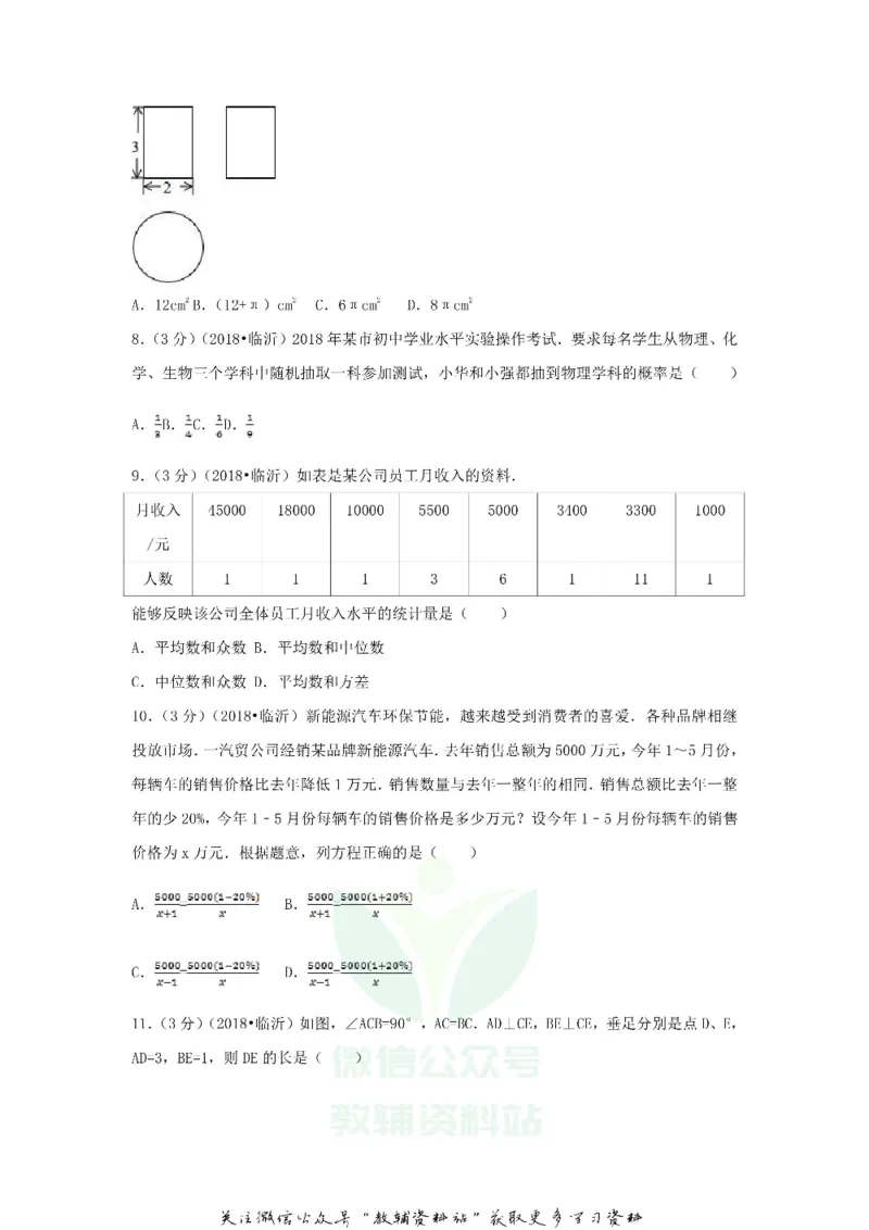《2018山东省临沂市中考数学真题及答案_初高中资料库_初中资料库（转存避免链接过期失效）_初中数学》第2页预览
