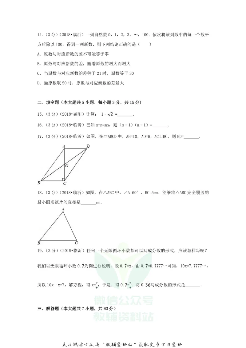 《2018山东省临沂市中考数学真题及答案_初高中资料库_初中资料库（转存避免链接过期失效）_初中数学》第4页预览