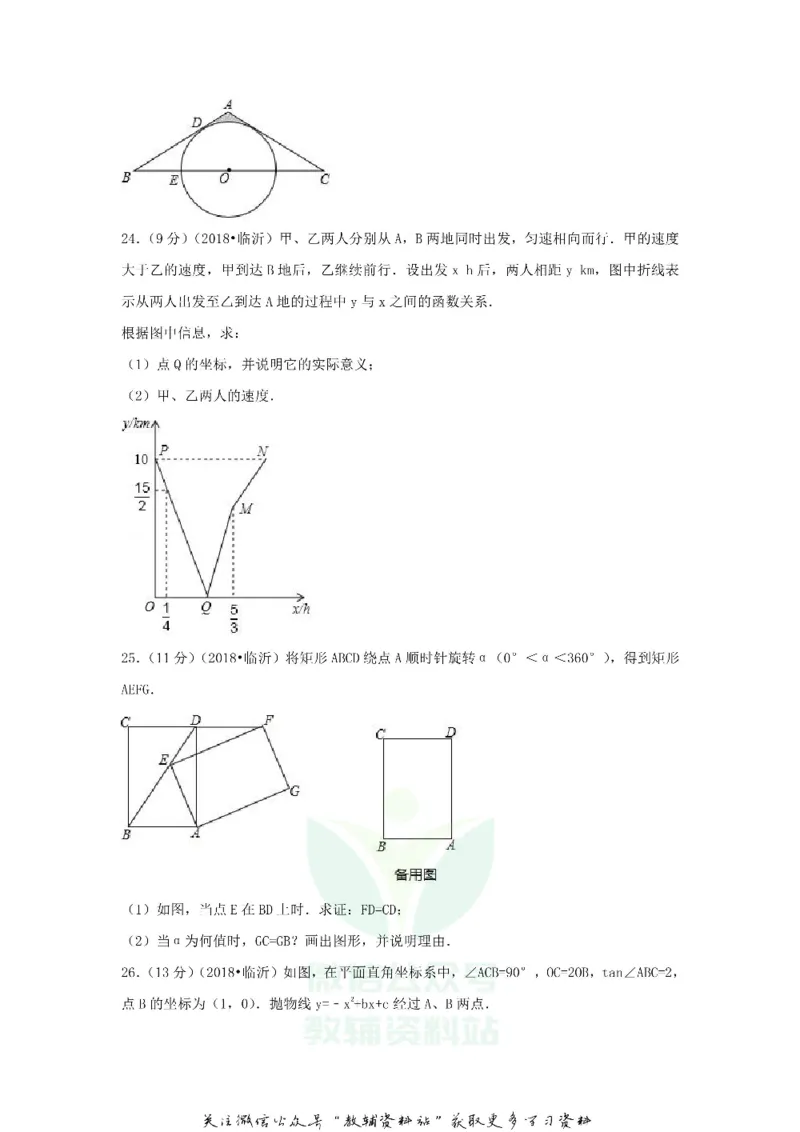 《2018山东省临沂市中考数学真题及答案_初高中资料库_初中资料库（转存避免链接过期失效）_初中数学》第6页预览
