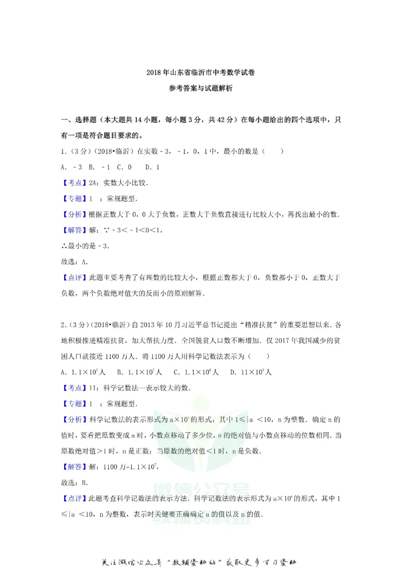 《2018山东省临沂市中考数学真题及答案_初高中资料库_初中资料库（转存避免链接过期失效）_初中数学》第8页预览