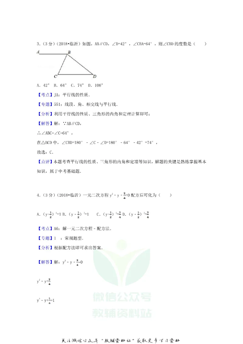 《2018山东省临沂市中考数学真题及答案_初高中资料库_初中资料库（转存避免链接过期失效）_初中数学》第9页预览
