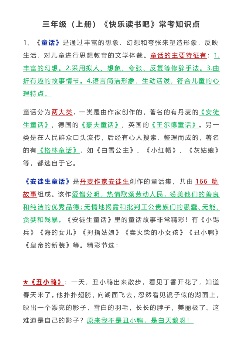 《新版•3上语文《快乐读书吧》常考知识点_26秋小学语文《精选合集》_新版•3年级语文《精选合集》上册_新版•3上语文《阅读理解》》第1页预览