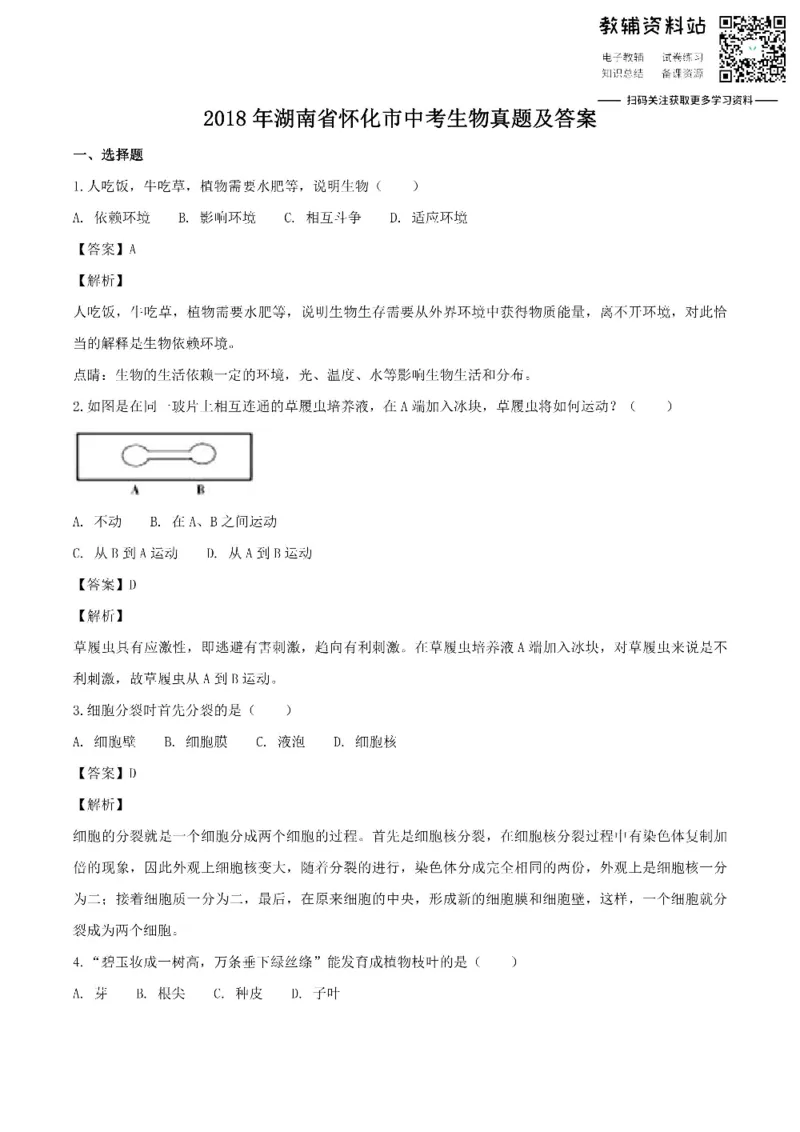 《2018湖南省怀化市中考生物真题及答案_初高中资料库_初中资料库（转存避免链接过期失效）_初中生物》第1页预览