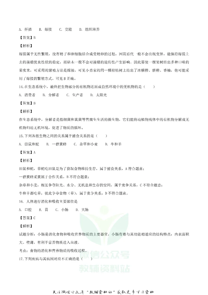 《2018湖南省怀化市中考生物真题及答案_初高中资料库_初中资料库（转存避免链接过期失效）_初中生物》第5页预览