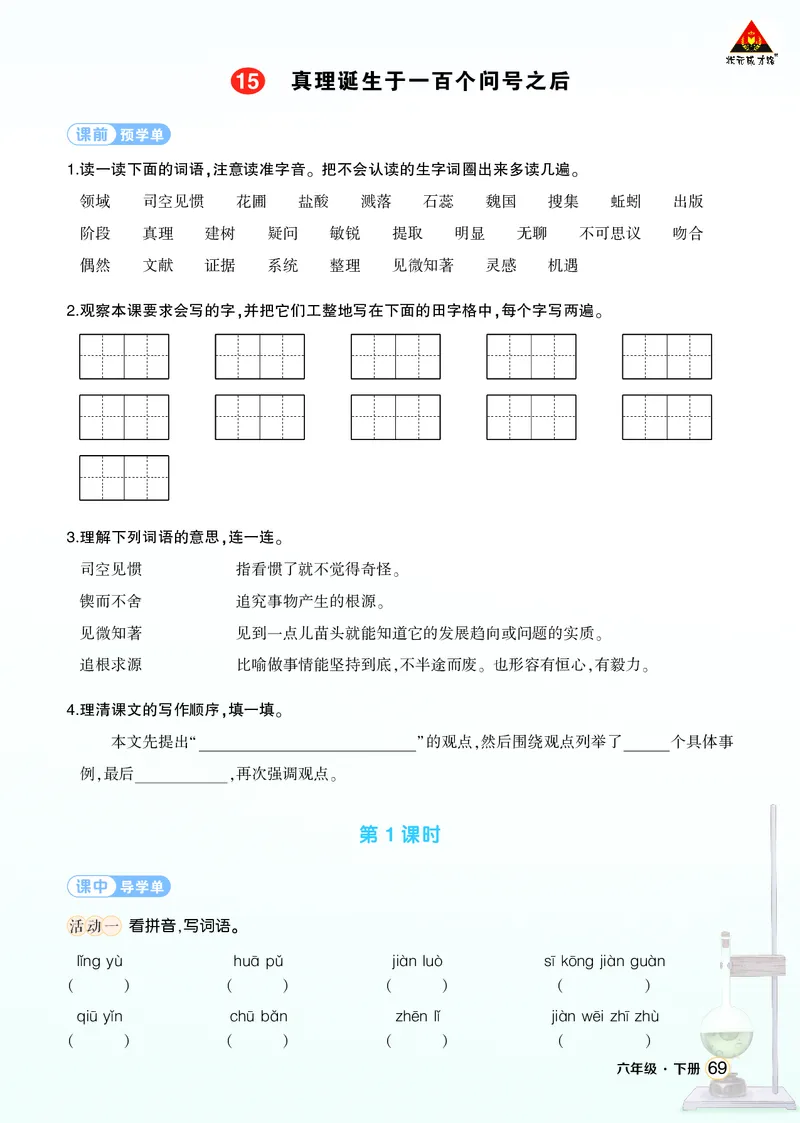 《15真理诞生于一百个问号之后学习单（学用）_26春小学语数英道科各版本《课件+教案》_26春1-6年级下册语文教案课件_语文《状元大课堂课件+教案》26春_6语下上课课件教案版PPT》第1页预览
