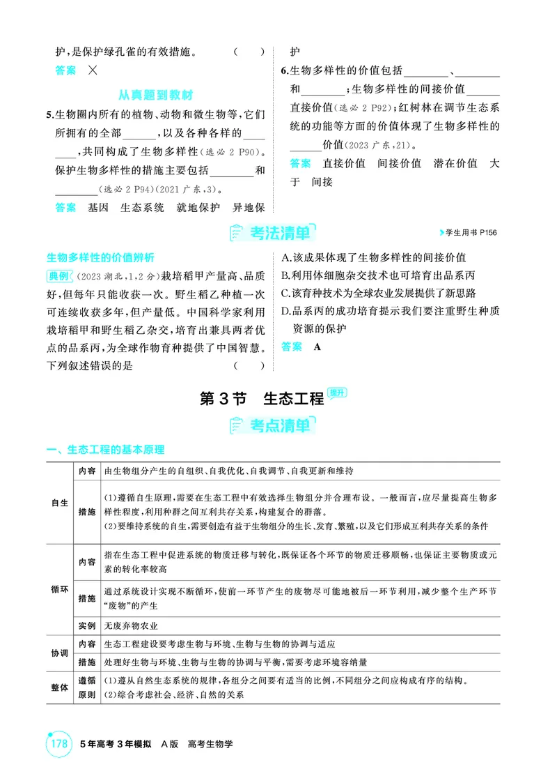 《2_精讲册-第21章人与环境_2026版教学资源包_202653高考总复习A版_广东版_2026版.广东版.选考总复习.生物.5·3A版_第4部分生物与环境_第21章人与环境_4_PDF教参电子书》第3页预览