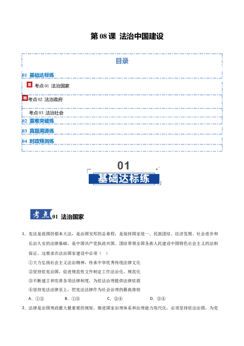 《第08课法治中国建设(学生版)_zheng治_2026年_2026年高考政治一轮课件+讲义+练习(黑吉辽蒙专用)-G330》第1页预览