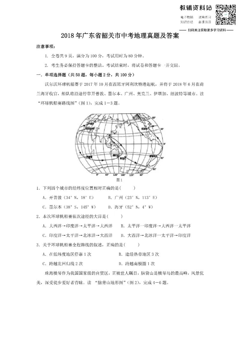 《2018广东省韶关市中考地理真题及答案_初高中资料库_初中资料库（转存避免链接过期失效）_初中地理》第1页预览