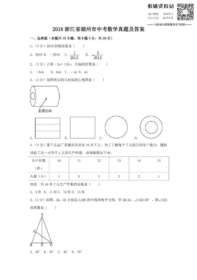 《2018浙江省湖州市中考数学真题及答案_初高中资料库_初中资料库（转存避免链接过期失效）_初中数学》第1页预览