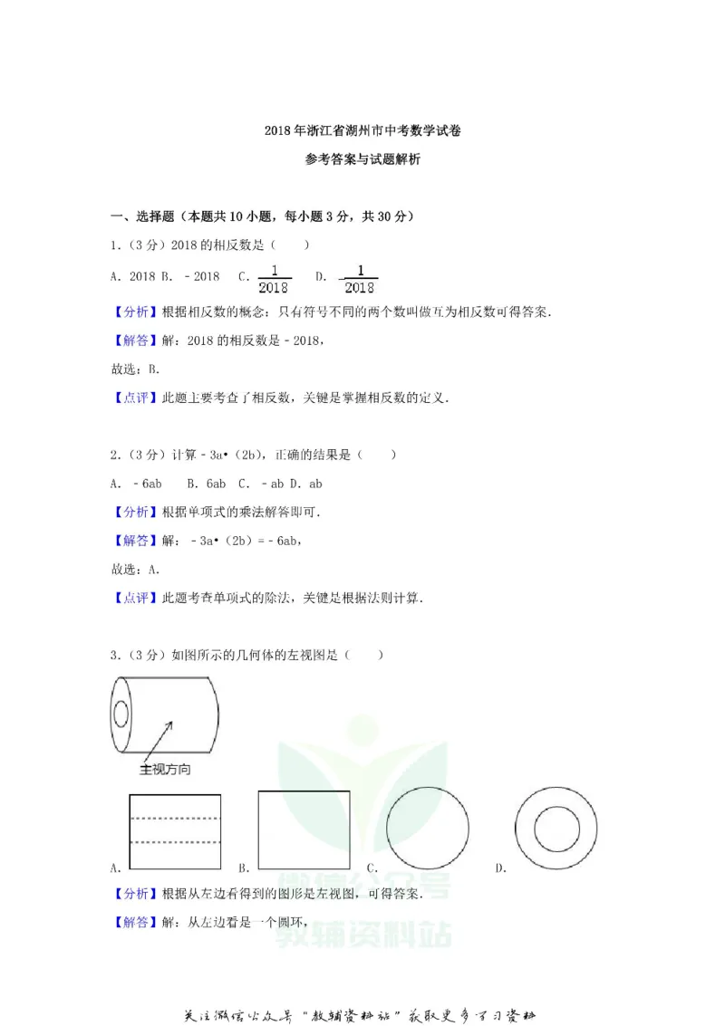 《2018浙江省湖州市中考数学真题及答案_初高中资料库_初中资料库（转存避免链接过期失效）_初中数学》第8页预览