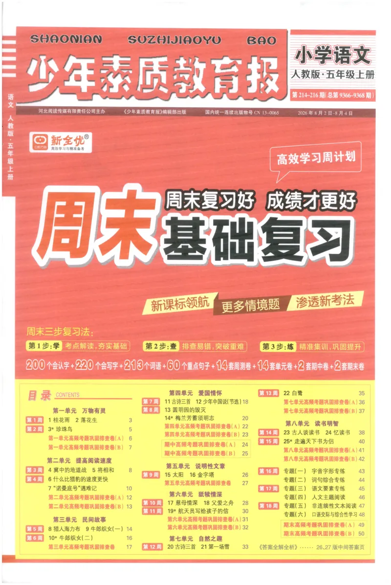 《5上语文少年素质教育报《周末基础复习》_2026秋《少年素质教育报·周末基础复习》》第1页预览