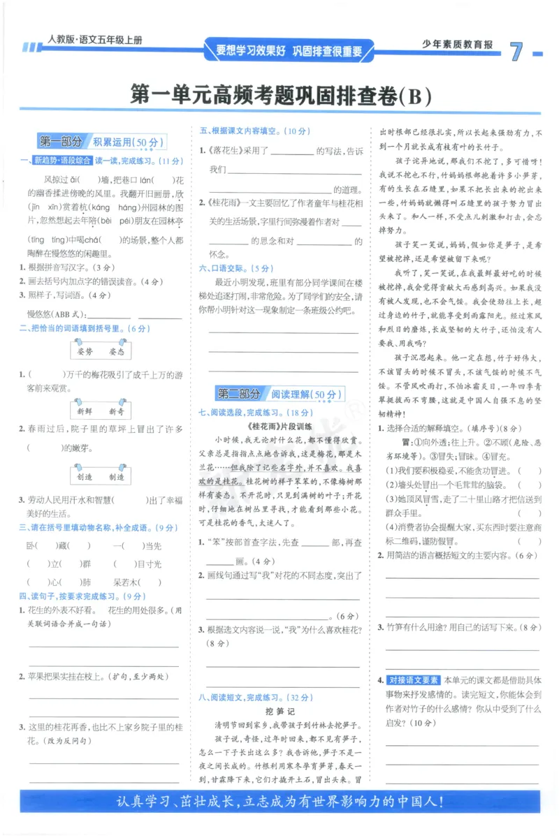 《5上语文少年素质教育报《周末基础复习》_2026秋《少年素质教育报·周末基础复习》》第7页预览