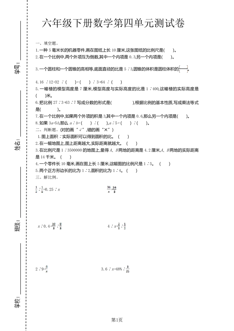 《六年级（下）数学第四单元测试卷.1《苏教版》_6年级下册同步教辅_6下-数学_六下数学苏教版试卷》第1页预览