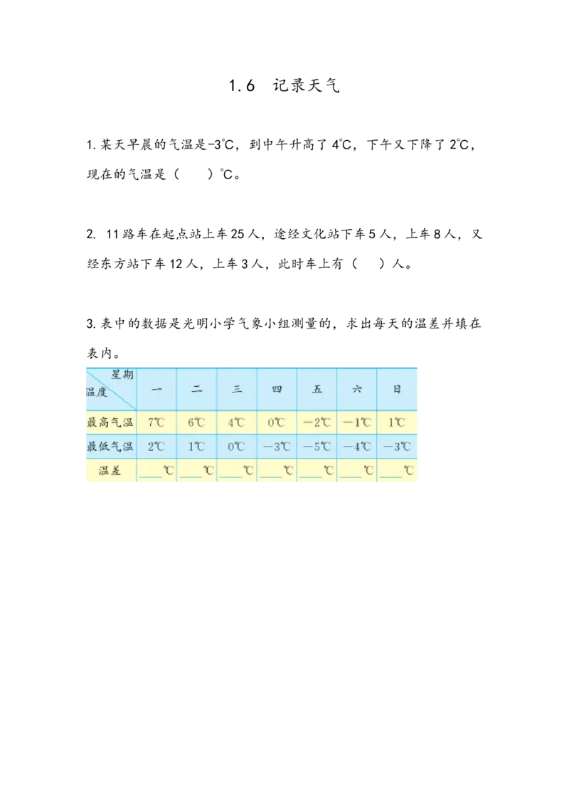《1.6记录天气_26春小学语数英道科各版本《课件+教案》_26春各版本数学《课件+教案》1-6年级下册_26春冀教版数学《课件+教案》1-6年级下册_26春冀教版数学六年级下册教案课件_课时练》第1页预览