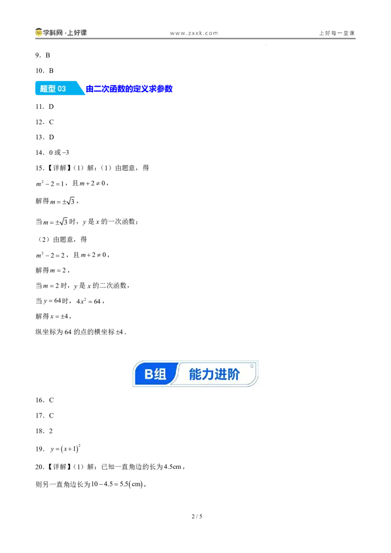 《26.1二次函数的概念（分层作业）（答案版）_2026秋初中教辅合集_2027学科网&_2026秋《同步备课系列》9上数学_第二十六章二次函数_题型专练》第2页预览