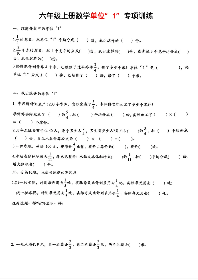 《六年级上册数学单位“1”专项训练_6年级上册同步教辅_6上数学》第1页预览