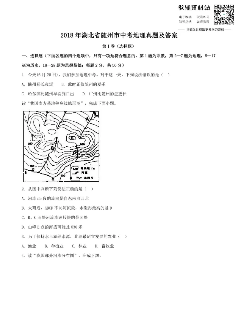 《2018湖北省随州市中考地理真题及答案_初高中资料库_初中资料库（转存避免链接过期失效）_初中地理》第1页预览
