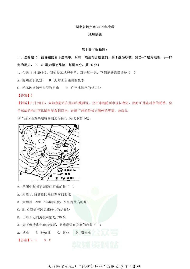 《2018湖北省随州市中考地理真题及答案_初高中资料库_初中资料库（转存避免链接过期失效）_初中地理》第5页预览